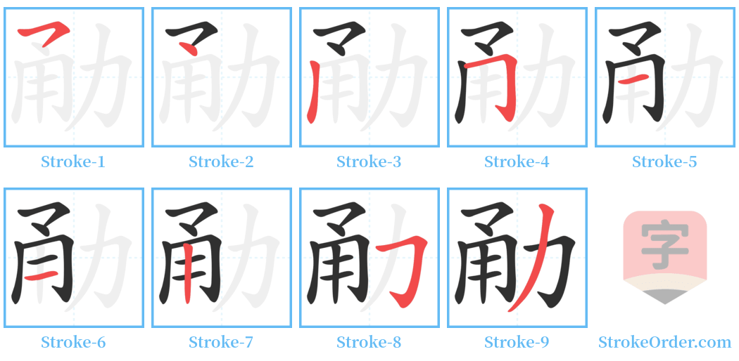勈 Stroke Order Diagrams