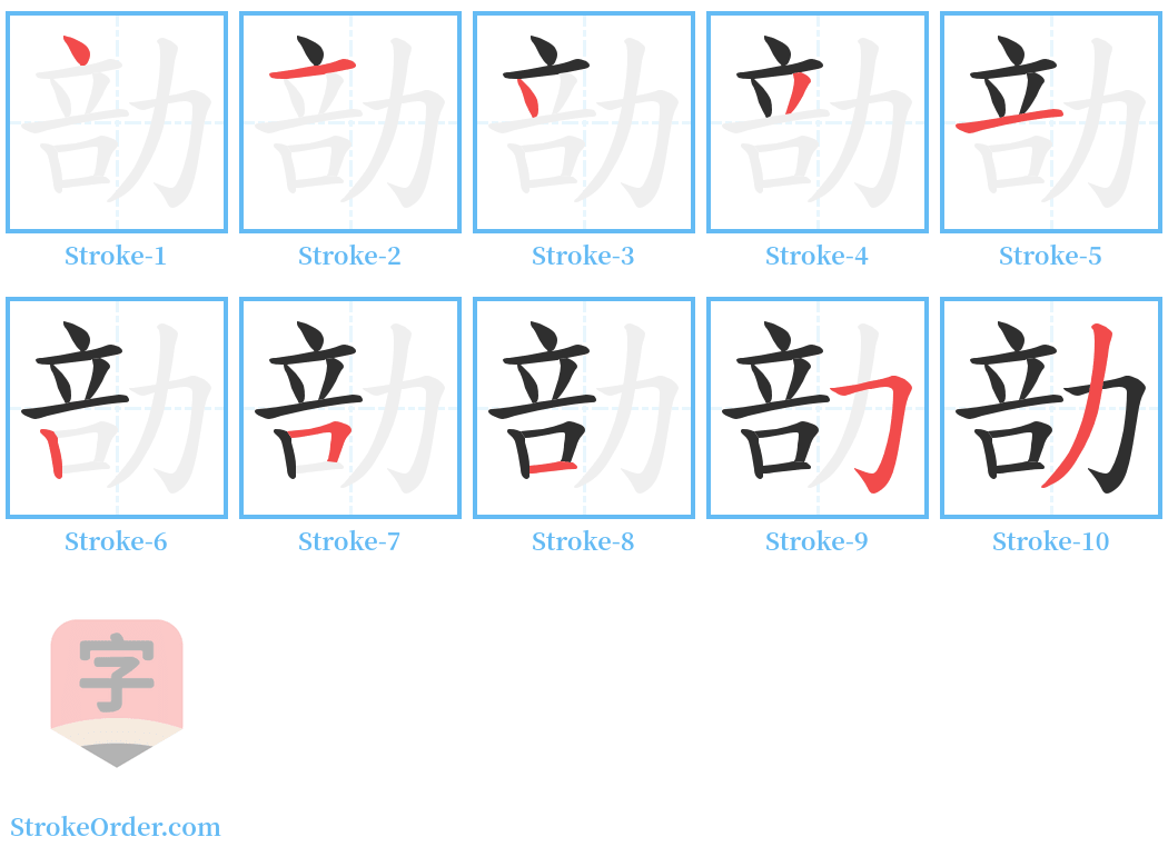 勏 Stroke Order Diagrams