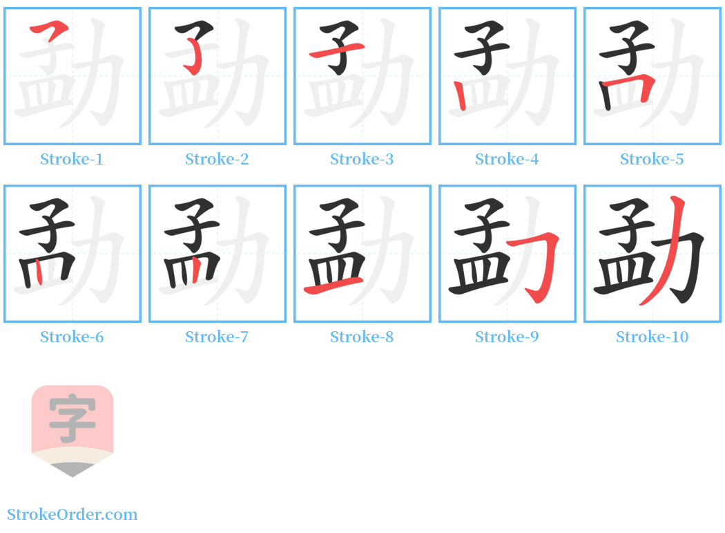勐 Stroke Order Diagrams