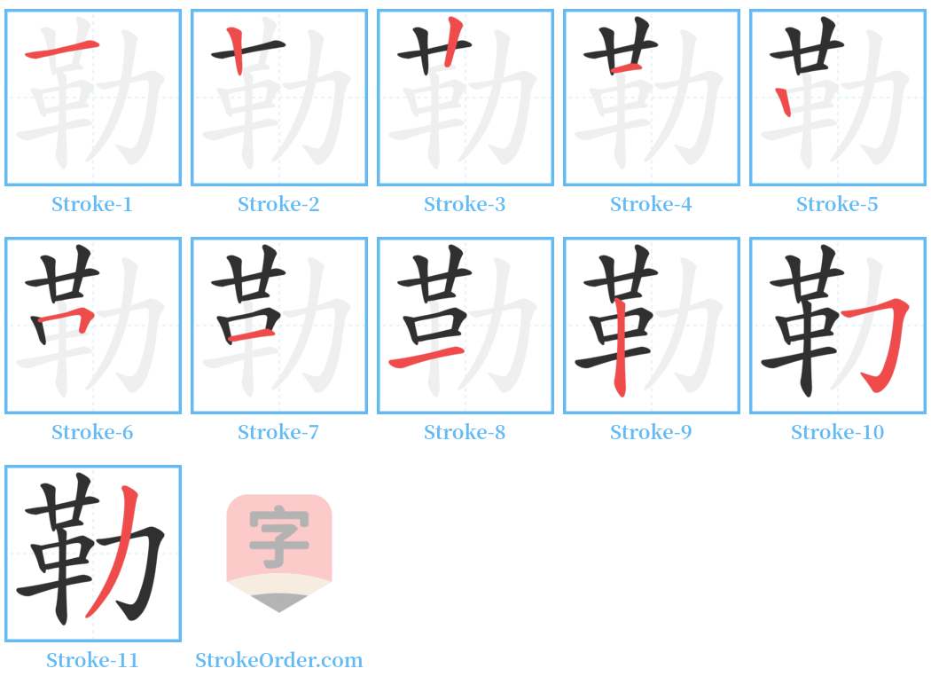 勒 Stroke Order Diagrams