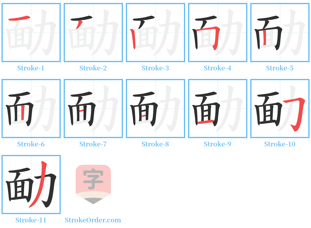 勔 Stroke Order Diagrams