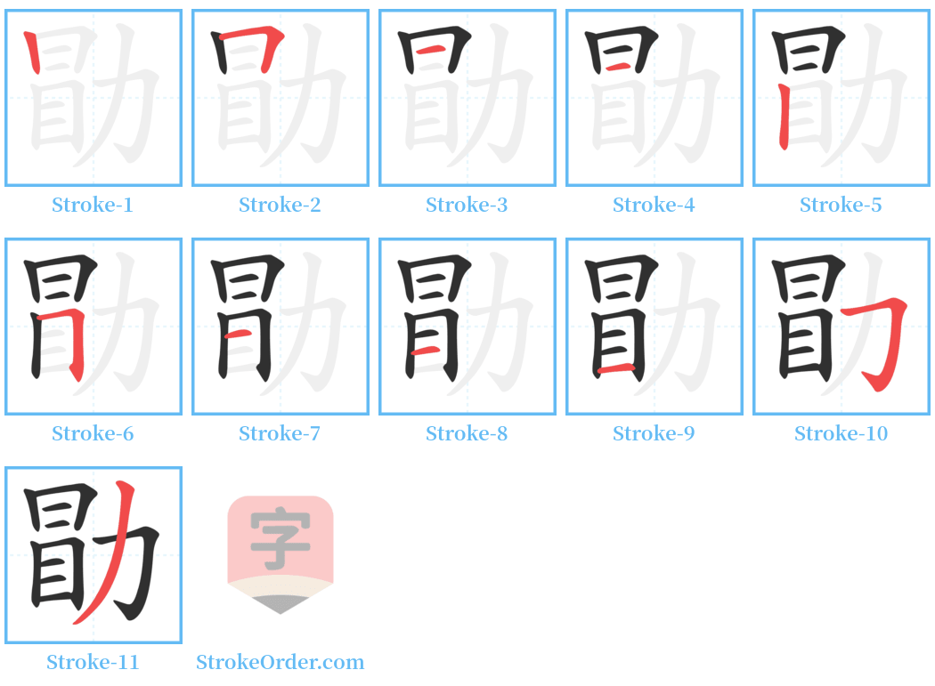 勖 Stroke Order Diagrams