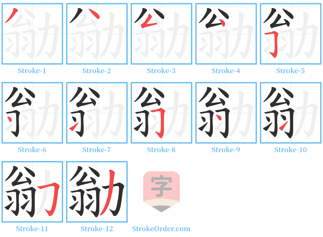 勜 Stroke Order Diagrams