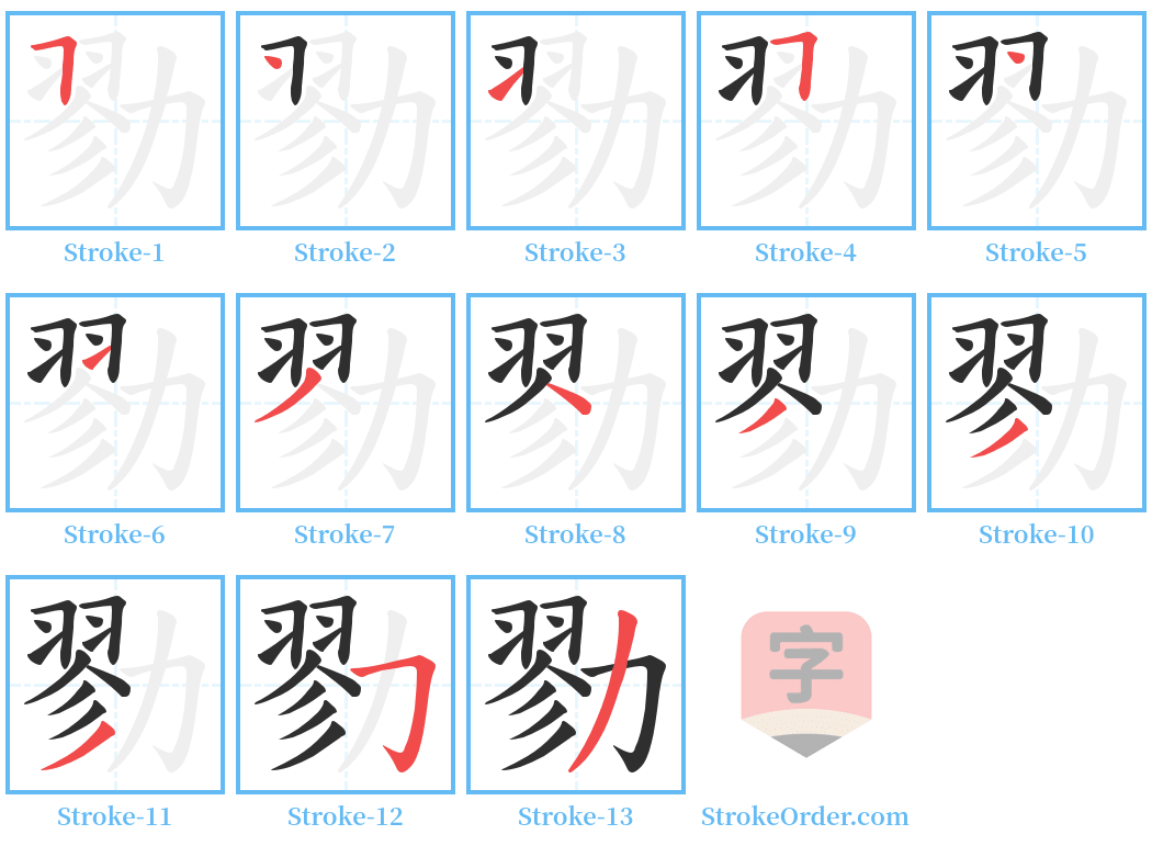 勠 Stroke Order Diagrams