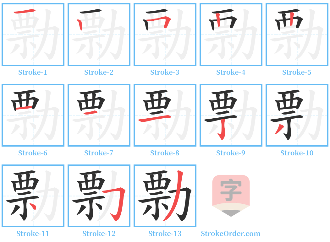 勡 Stroke Order Diagrams