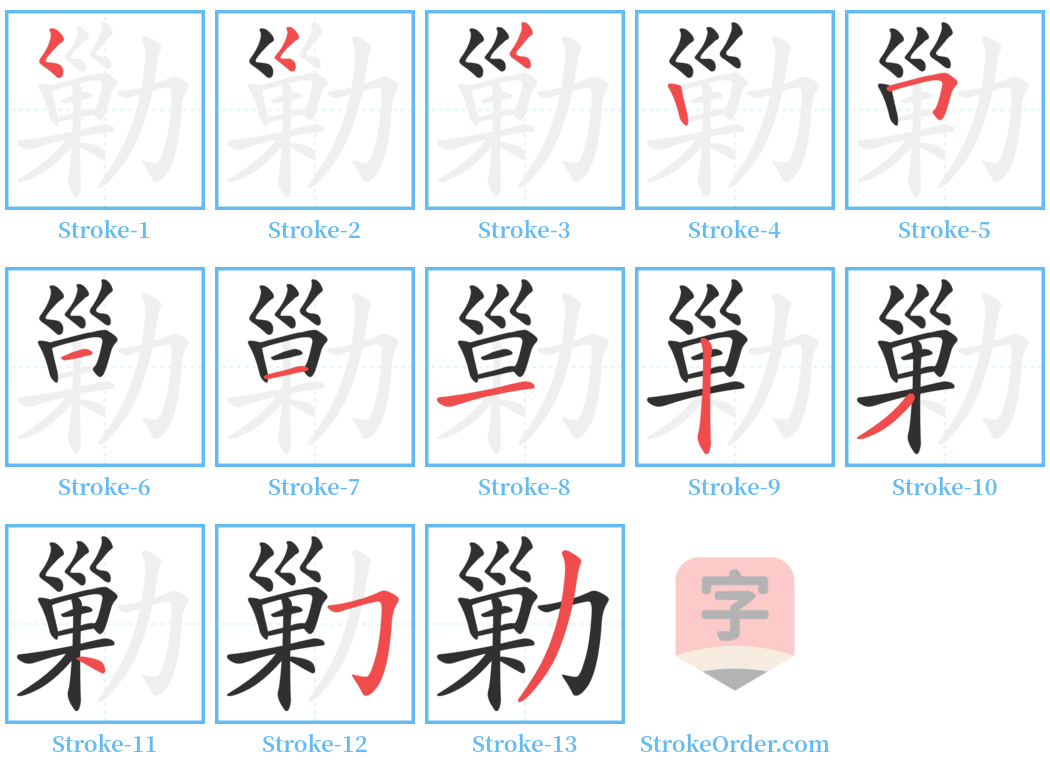 勦 Stroke Order Diagrams