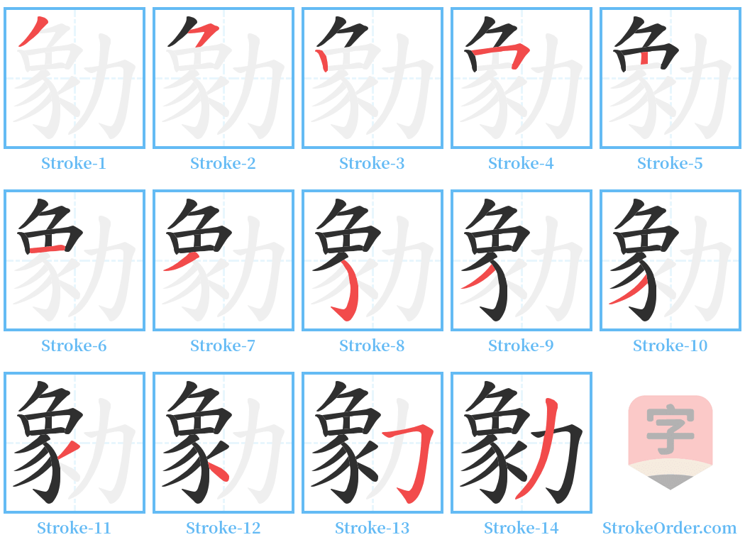 勨 Stroke Order Diagrams