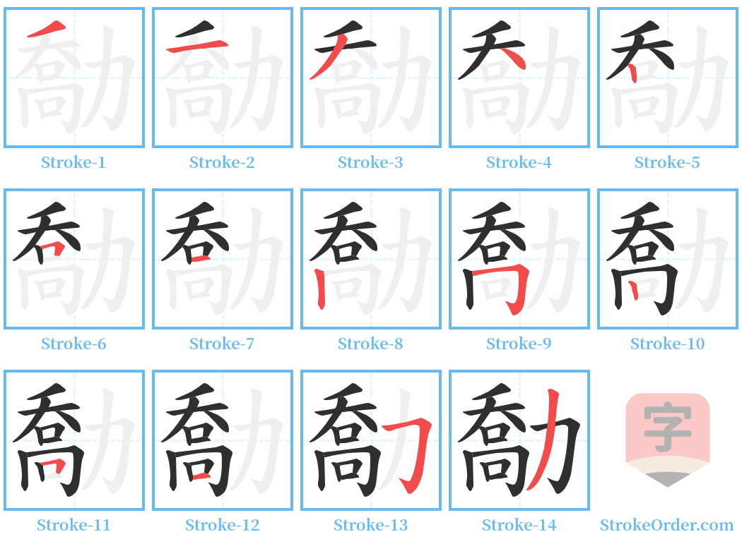 勪 Stroke Order Diagrams