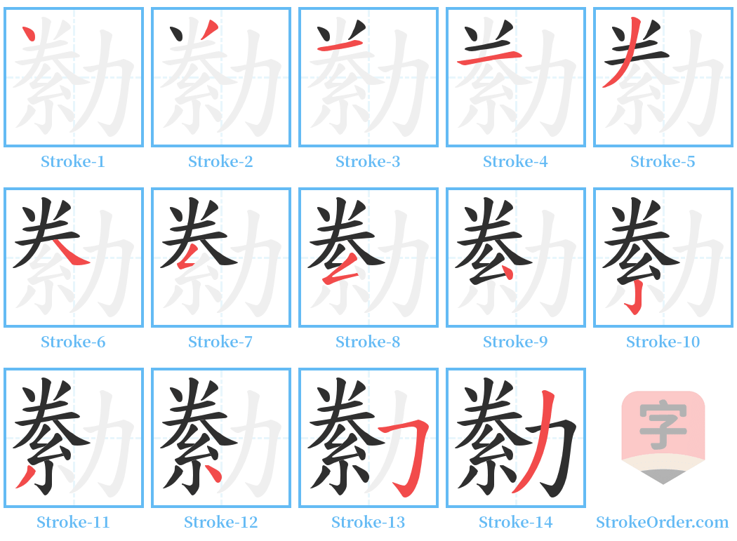 勬 Stroke Order Diagrams