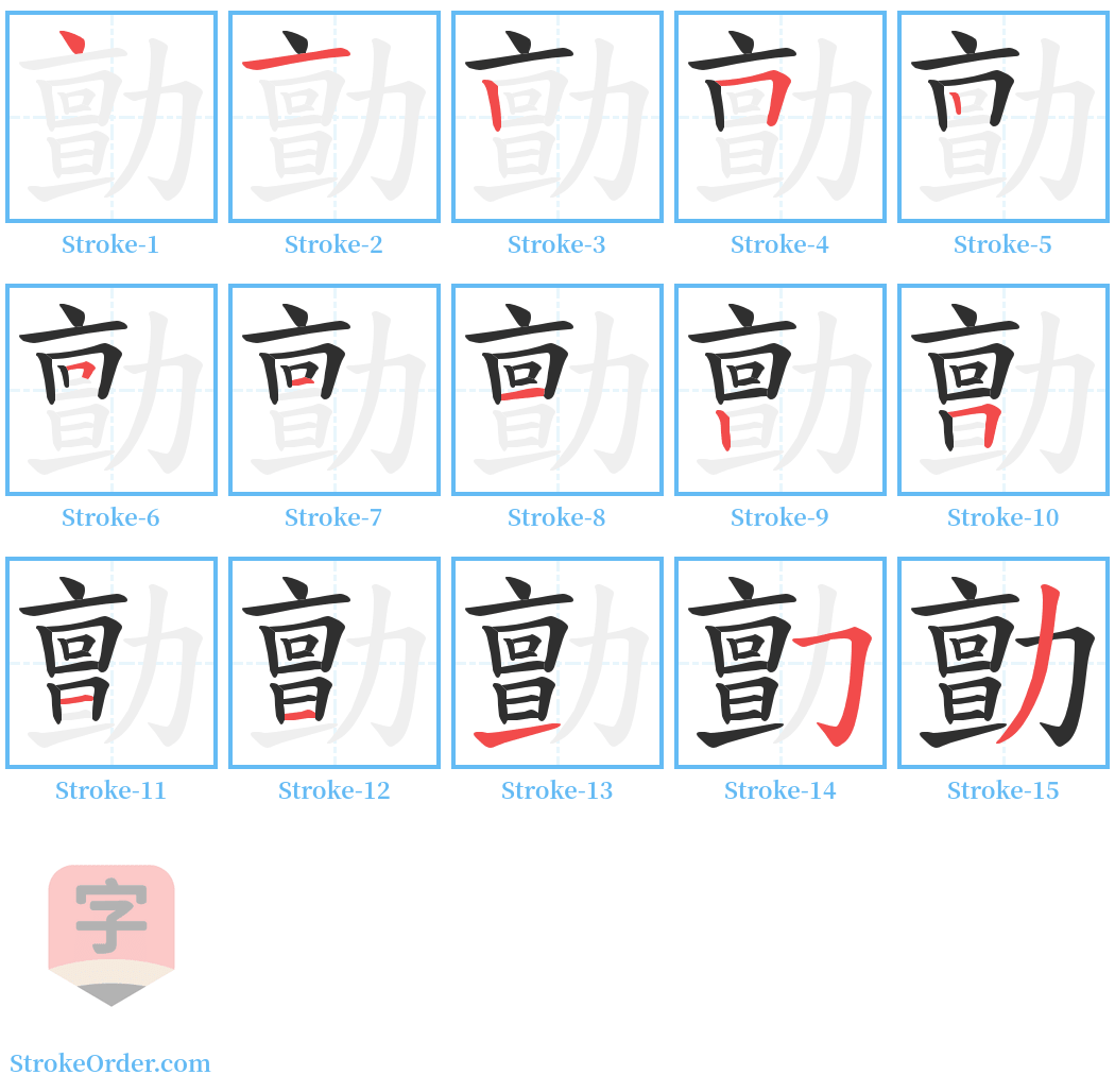 勯 Stroke Order Diagrams