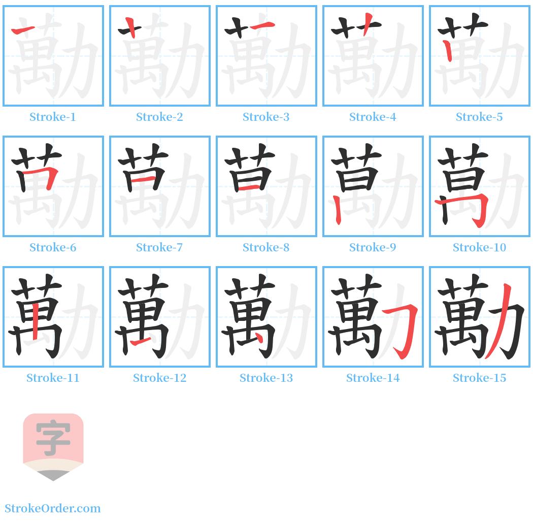 勱 Stroke Order Diagrams