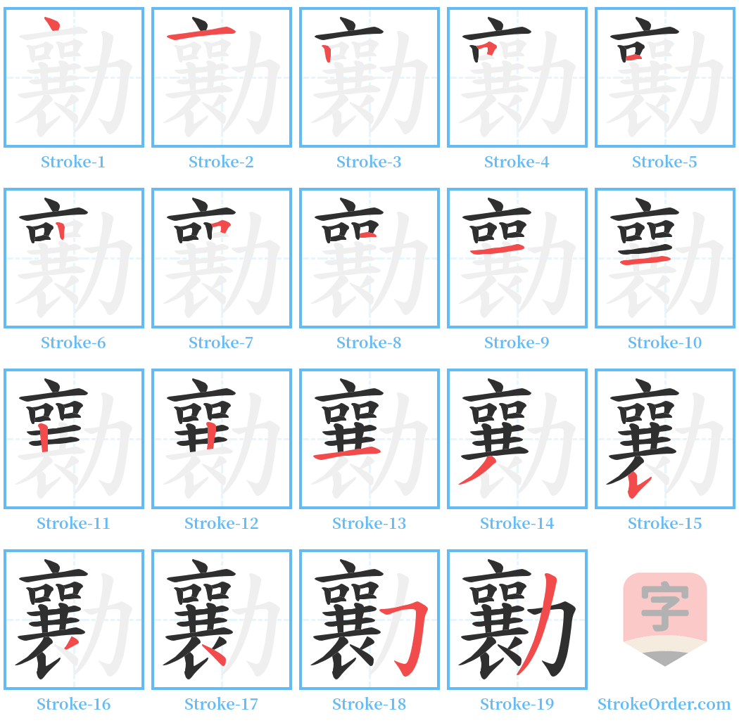 勷 Stroke Order Diagrams