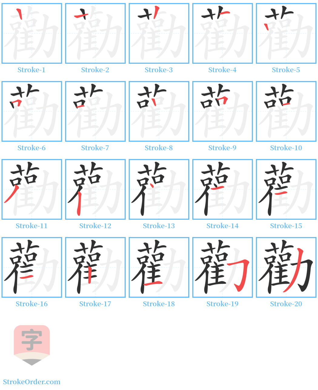 勸 Stroke Order Diagrams