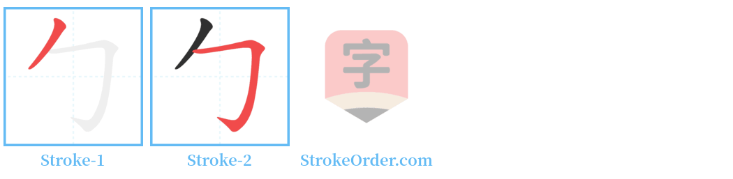 勹 Stroke Order Diagrams