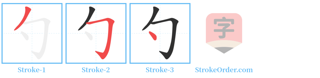 勺 Stroke Order Diagrams