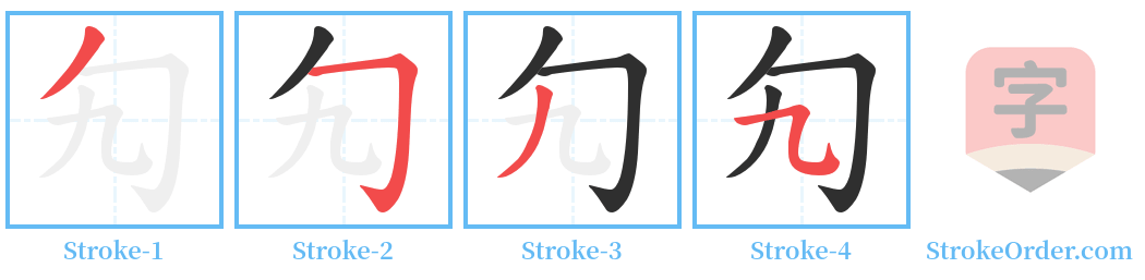 勼 Stroke Order Diagrams