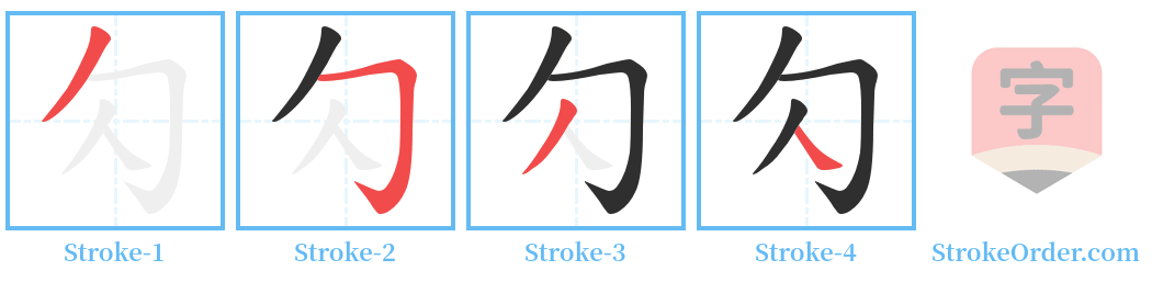 勽 Stroke Order Diagrams