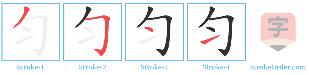 匀 Stroke Order Diagrams