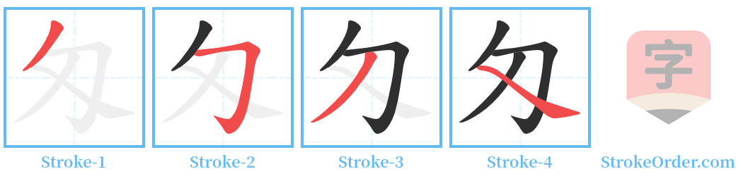 匁 Stroke Order Diagrams