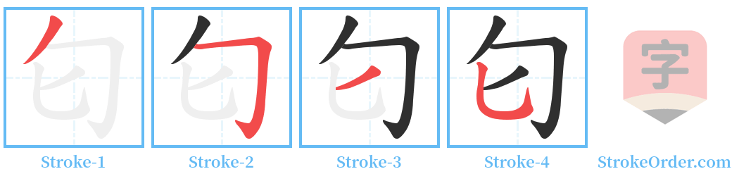 匂 Stroke Order Diagrams