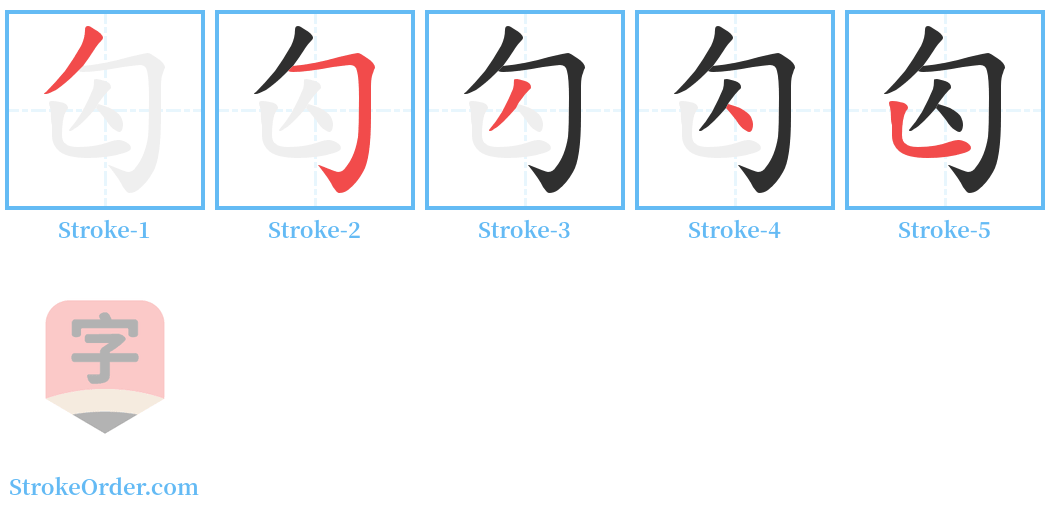 匃 Stroke Order Diagrams