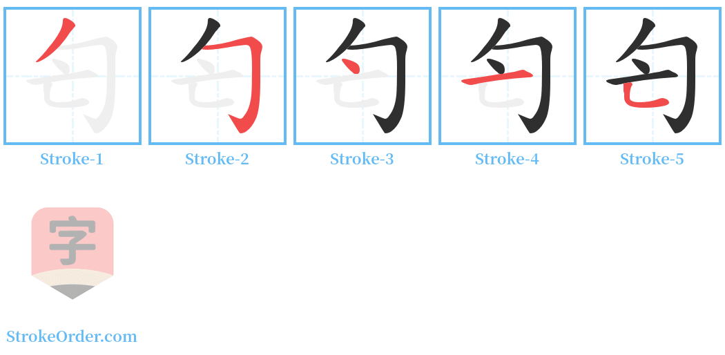 匄 Stroke Order Diagrams