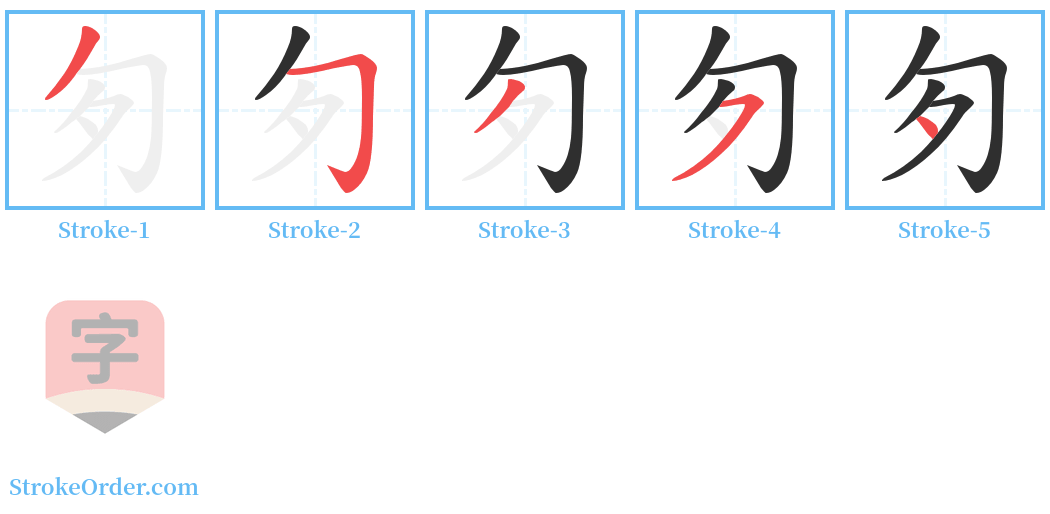 匇 Stroke Order Diagrams