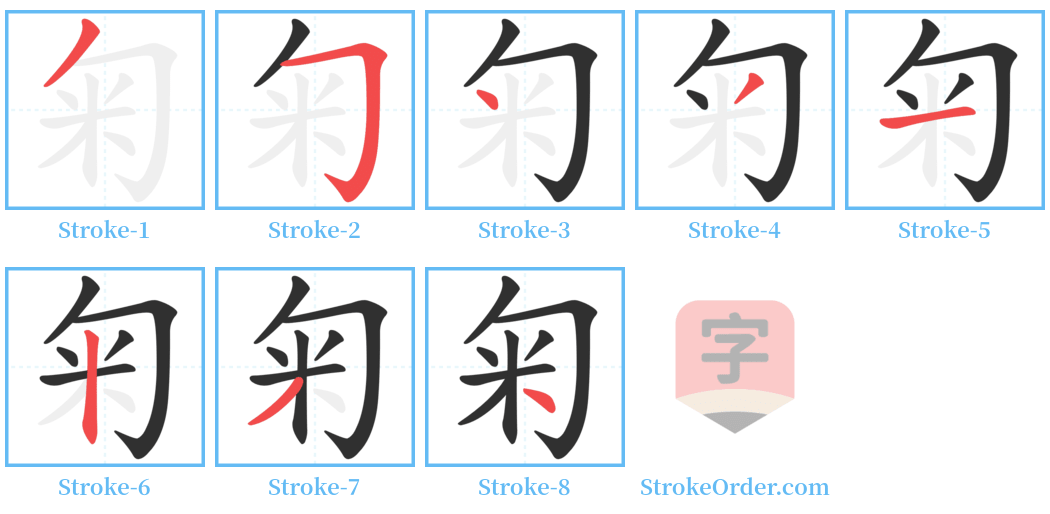 匊 Stroke Order Diagrams