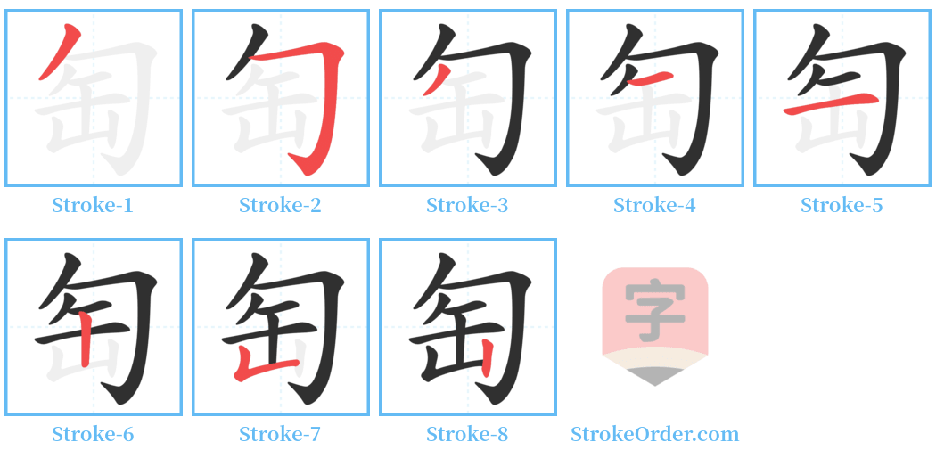 匋 Stroke Order Diagrams