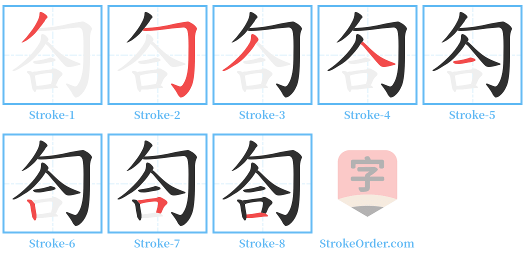 匌 Stroke Order Diagrams
