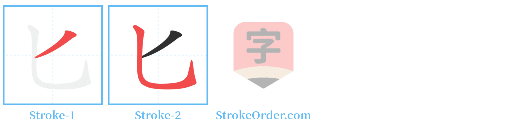 匕 Stroke Order Diagrams