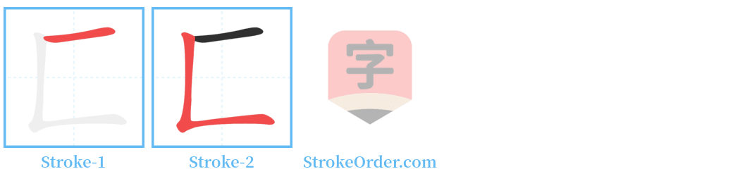 匚 Stroke Order Diagrams