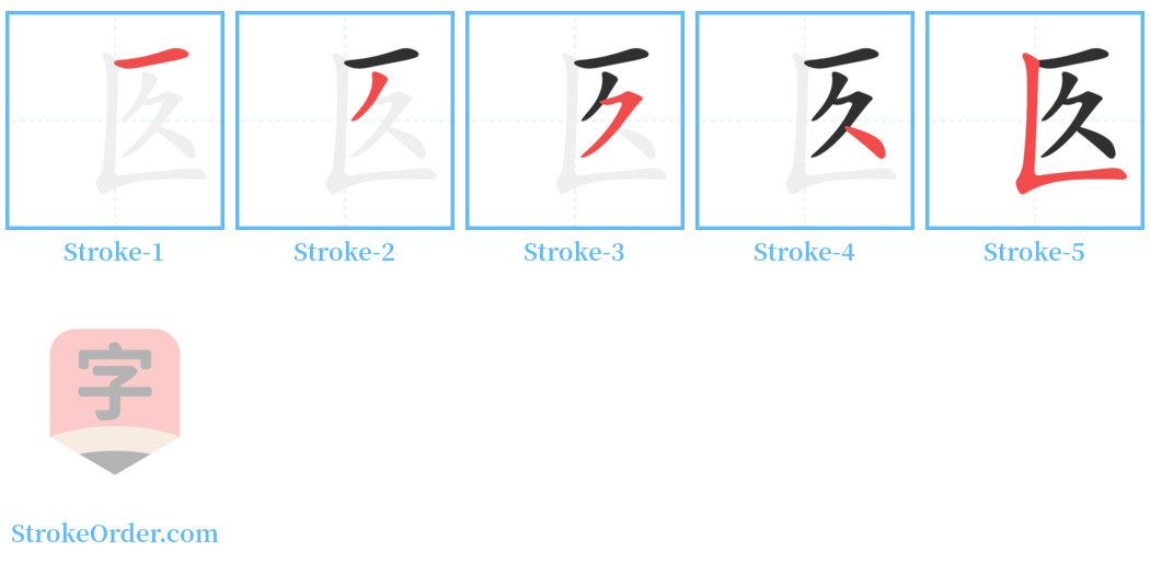 匛 Stroke Order Diagrams