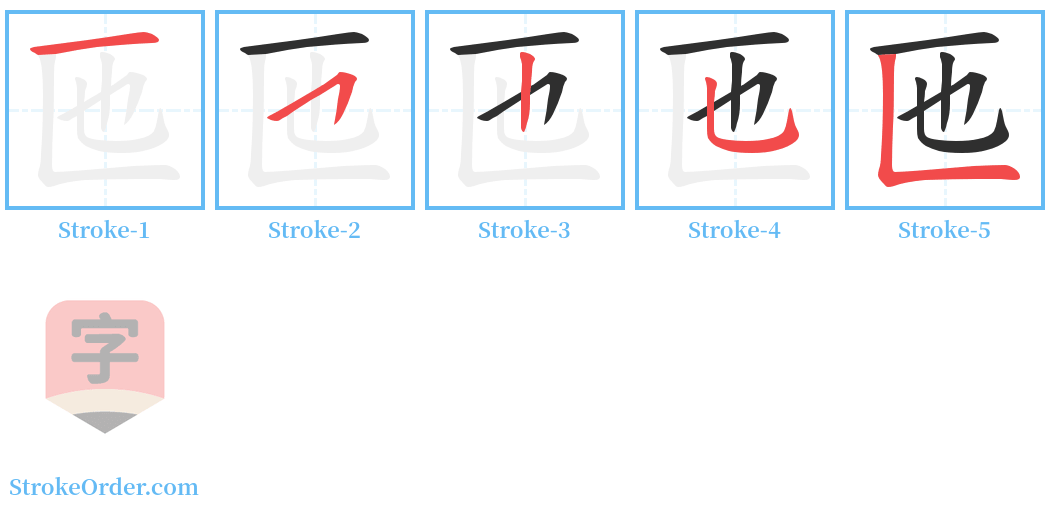 匜 Stroke Order Diagrams