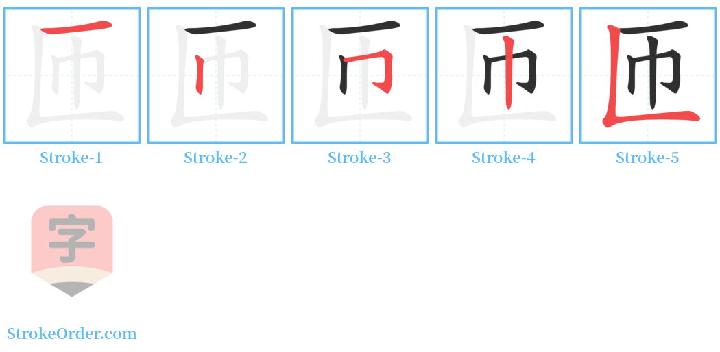 匝 Stroke Order Diagrams