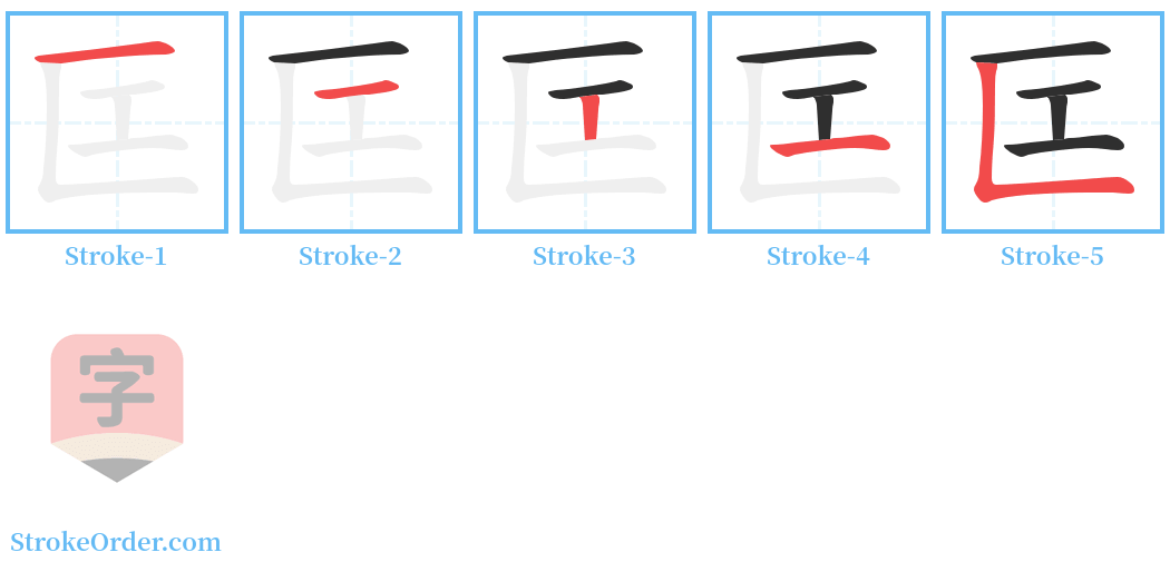 匞 Stroke Order Diagrams