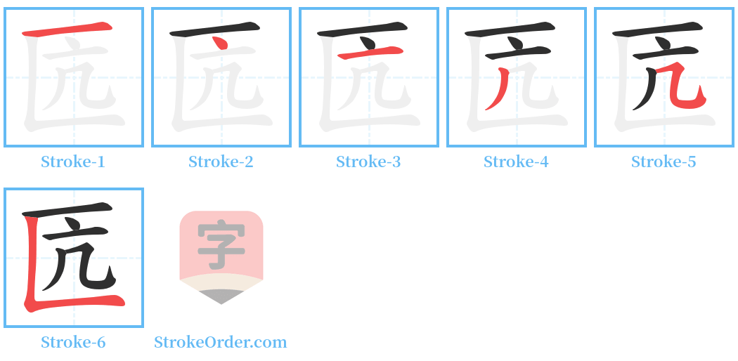 匟 Stroke Order Diagrams