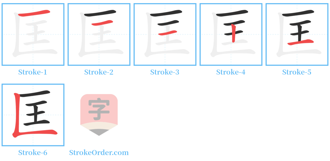 匡 Stroke Order Diagrams