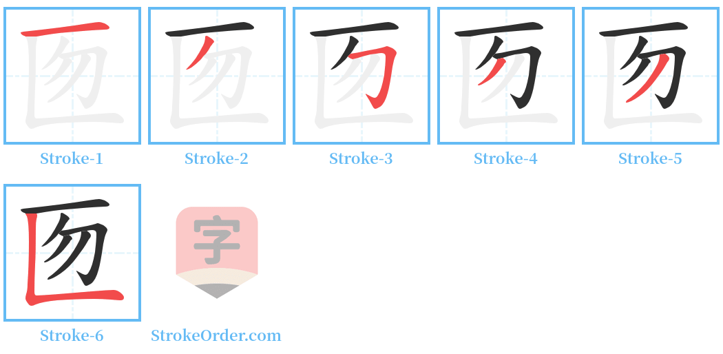 匢 Stroke Order Diagrams