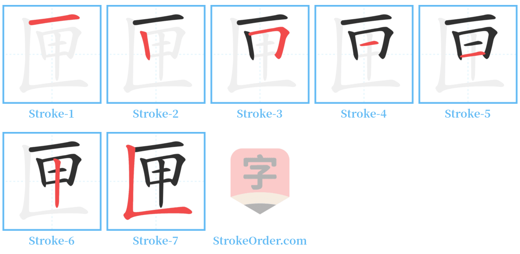 匣 Stroke Order Diagrams