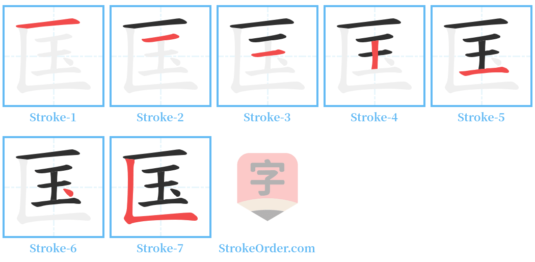 匤 Stroke Order Diagrams