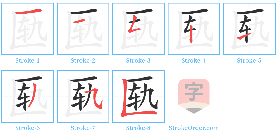 匦 Stroke Order Diagrams