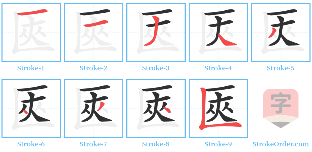 匧 Stroke Order Diagrams