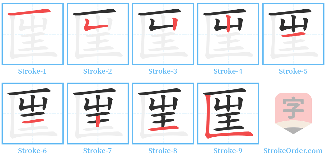 匩 Stroke Order Diagrams