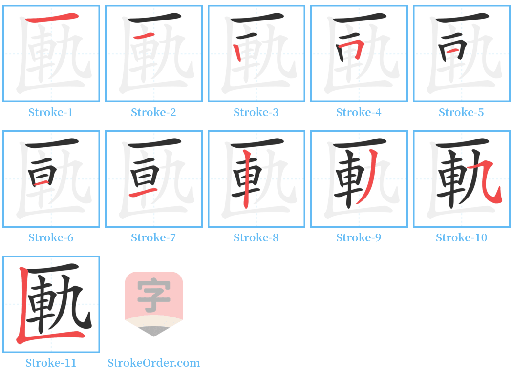 匭 Stroke Order Diagrams