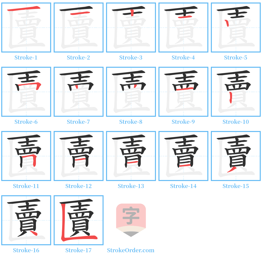 匵 Stroke Order Diagrams