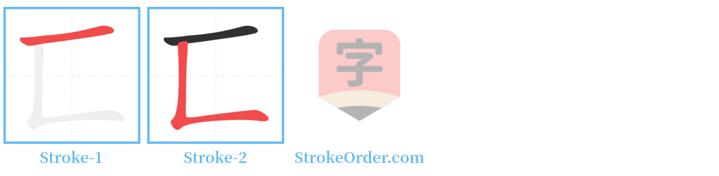 匸 Stroke Order Diagrams