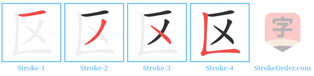 区 Stroke Order Diagrams