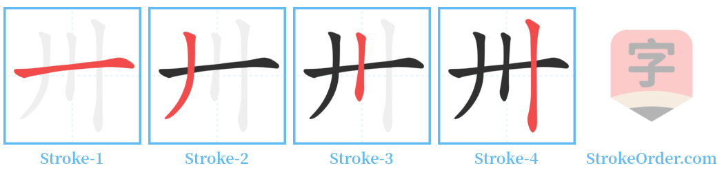 卅 Stroke Order Diagrams