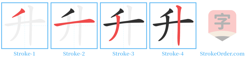 升 Stroke Order Diagrams